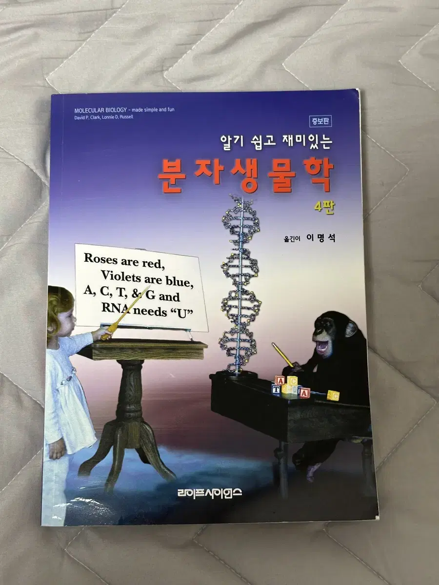 알기 쉽고 재미있는 분자생물학 대학교재